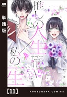 推しの人生×私の一生【単話版】　１１