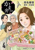 かま弁 4巻