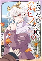 まほろば小町ハルヒノさん　３巻