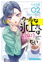 クールな氷上さんは迫りたい 2巻