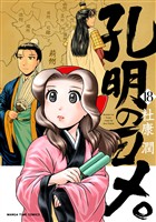 孔明のヨメ。　１８巻