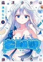 魔法少女は羞恥心で強くなる　２巻