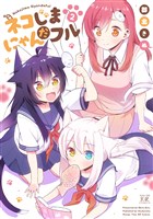 ネコじまにゃんだフル　２巻