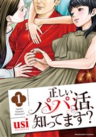 『正しいパパ活、知ってます？　１巻』の電子書籍