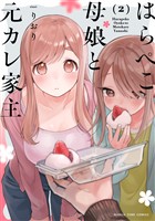 はらぺこ母娘と元カレ家主　２巻