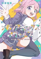 『メディアミックス＊ガールズ　１巻』の電子書籍