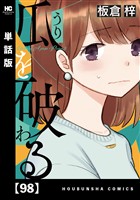 瓜を破る【単話版】 98