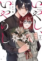 いやし、いやらし　３巻