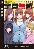 俺以外、全員無職。【単話版】　１２