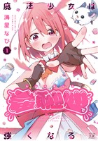 『魔法少女は羞恥心で強くなる　１巻』の電子書籍