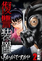 復讐装置いかがですか？【単行本版】　２巻