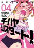 チハヤリスタート！　４巻