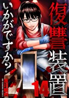 復讐装置いかがですか？　１４