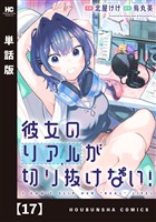 彼女のリアルが切り抜けない！【単話版】　１７