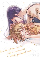 百合ＳＭでふたりの気持ちはつながりますか？　５巻