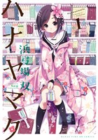 ハナヤマタ　1巻