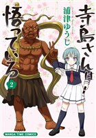 寺島さんは悟っている　２巻