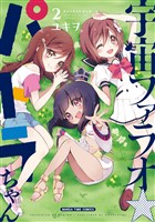 宇宙ファラオ☆パトラちゃん【電子限定版】 2巻