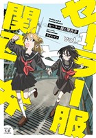 『セーラー服と関西弁　１巻』の電子書籍