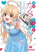 『遠恋カノジョとおとなり上司！　１巻』の電子書籍