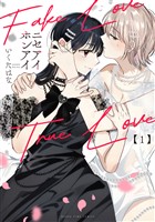 『ニセアイホンアイ　１巻』の電子書籍