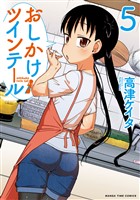 おしかけツインテール 5巻