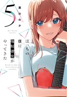 ぼっちの僕に強制彼女がやってきた　５巻