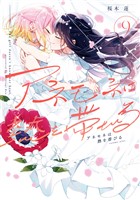 アネモネは熱を帯びる　９巻