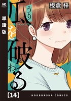 瓜を破る【単話版】　１４