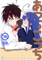 あっちこっち　１０巻