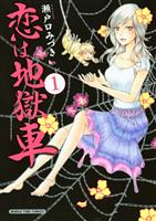 『恋は地獄車　１巻』の電子書籍