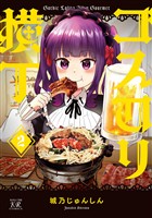 ゴスロリ横丁 2巻