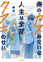 俺のカスみたいな人生は全部タヌキのせい　１巻