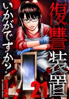 復讐装置いかがですか？　２１