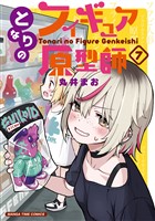 となりのフィギュア原型師　７巻