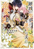破滅の聖女は運命の夫の溺愛から逃れたい【単行本版】 4巻
