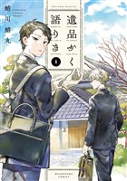 『遺品かく語りき　１巻』の電子書籍