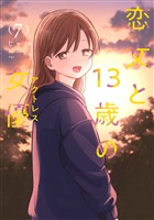 恋文と１３歳の女優　７巻