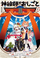 『神絵師のおしごと　１巻』の電子書籍