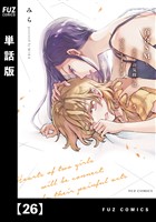 百合SMでふたりの気持ちはつながりますか?【単話版】 26