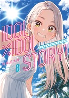 IDOL×IDOL STORY! 8巻