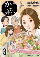 かま弁 3巻