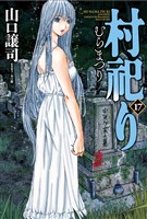 村祀り　１７巻
