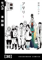アタリ【単話版】　３０