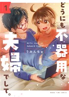 『どうにも不器用な夫婦でして。　１巻』の電子書籍