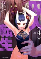 囚人転生　４巻
