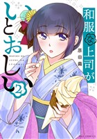 Cocoro Books 和服な上司がいとおしい ２巻 原田繭 電子書籍 漫画