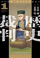 歴史裁判~その死罪、覆すなら賀倍まで~ 1巻