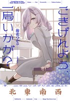 ごきげんよう、一局いかが？　４巻
