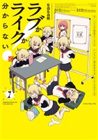 ラブかライクか分からない！　１巻